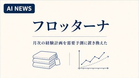 フロッターナ。月次の経験計画を需要予測に置き換えた事例