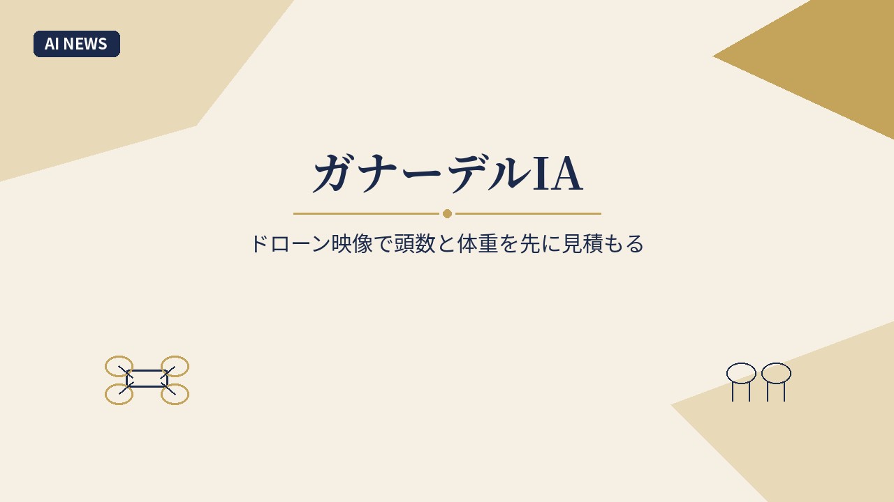 ウルグアイのガナーデルIA。ドローン映像で頭数と体重を先に見積もる