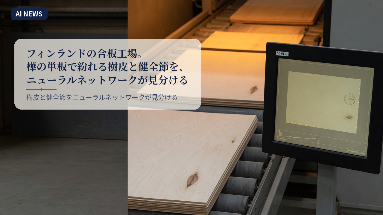 フィンランドの合板工場。樺の単板で紛れる樹皮と健全節を、ニューラルネットワークが見分ける