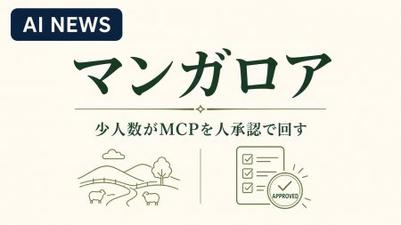 マンガロア。少人数がMCPを人承認で回す事例