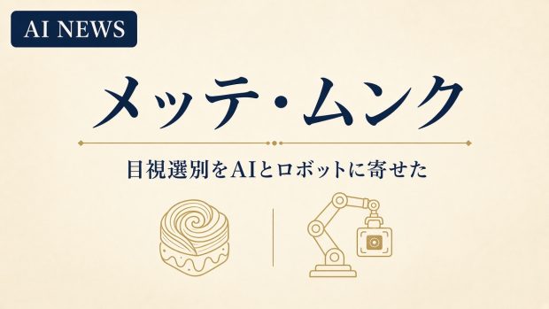 デンマークの冷凍デニッシュ工場。ライン上の目視選別をAIとロボットに寄せたこと
