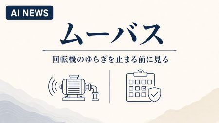 ムーバス。回転機のゆらぎを止まる前に見る事例