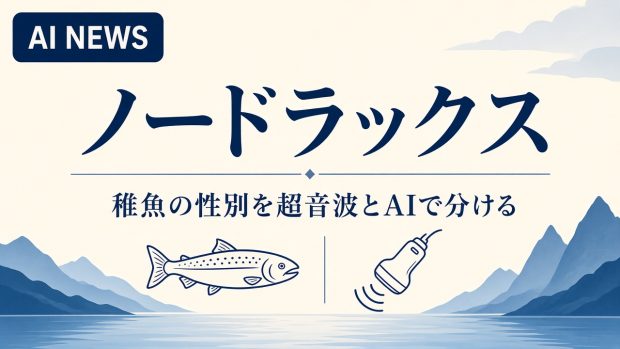 ノルウェーのサーモン養殖。稚魚の性別を超音波とAIで分ける