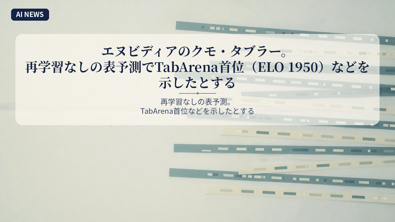 エヌビディアのクモ・タブラー。再学習なしの表予測でTabArena首位（ELO 1950）などを示したとする