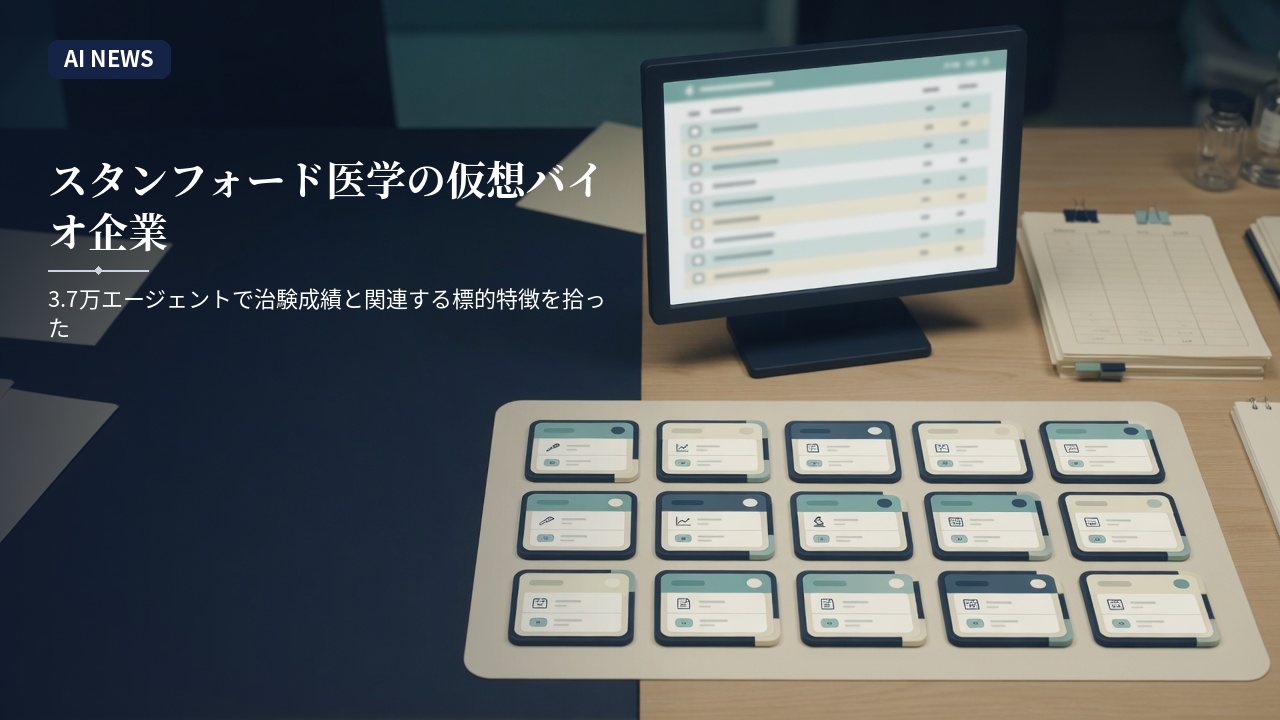 スタンフォード医学の仮想バイオ企業。3.7万エージェントで治験成績と関連する標的特徴を拾った