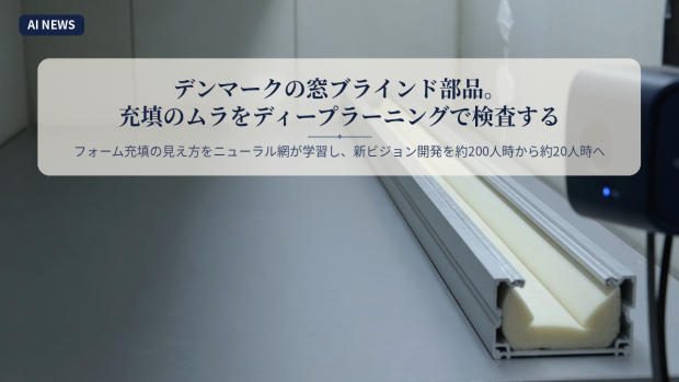 デンマークの窓ブラインド部品。充填のムラをディープラーニングで検査する