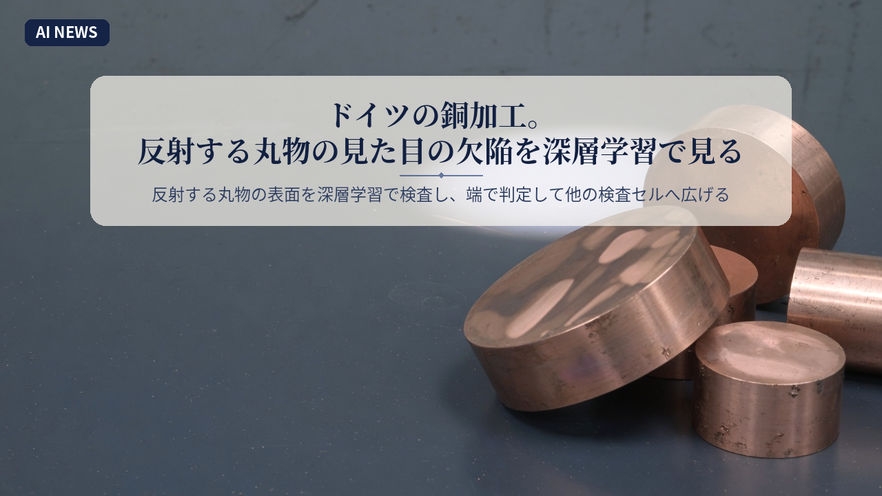 ドイツの銅加工。反射する丸物の見た目の欠陥を深層学習で見る