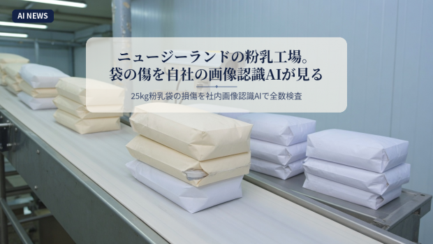 ニュージーランドの粉乳工場。袋の傷を自社の画像認識AIが見る