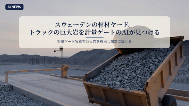スウェーデンの骨材ヤード。トラックの巨大岩を計量ゲートのAIが見つける