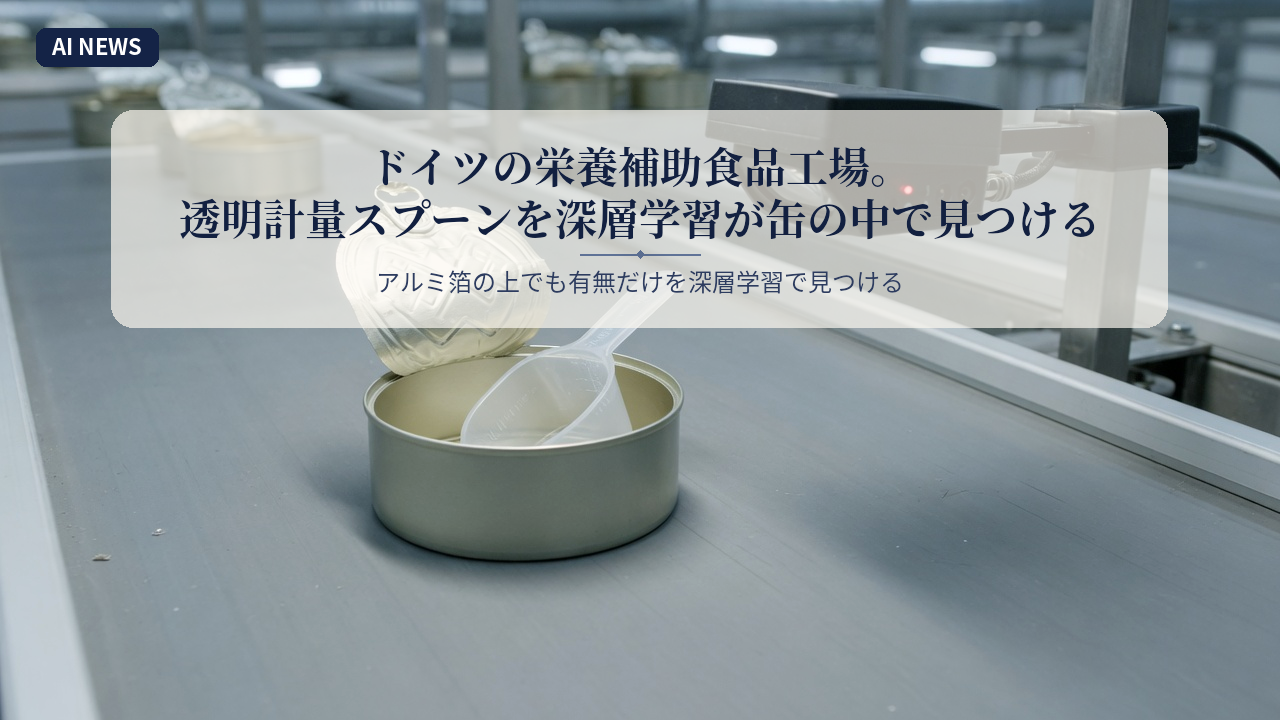 ドイツの栄養補助食品工場。透明計量スプーンを深層学習が缶の中で見つける