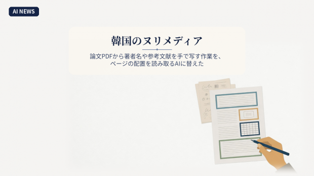 韓国のヌリメディア、論文PDFから著者名や参考文献を手で写す作業を、ページの配置を読み取るAIに替えた