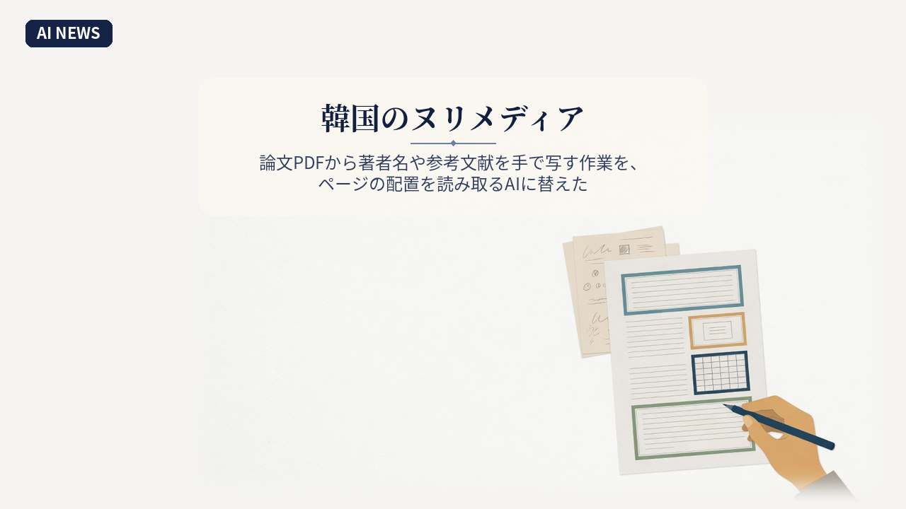 韓国のヌリメディア、論文PDFから著者名や参考文献を手で写す作業を、ページの配置を読み取るAIに替えた