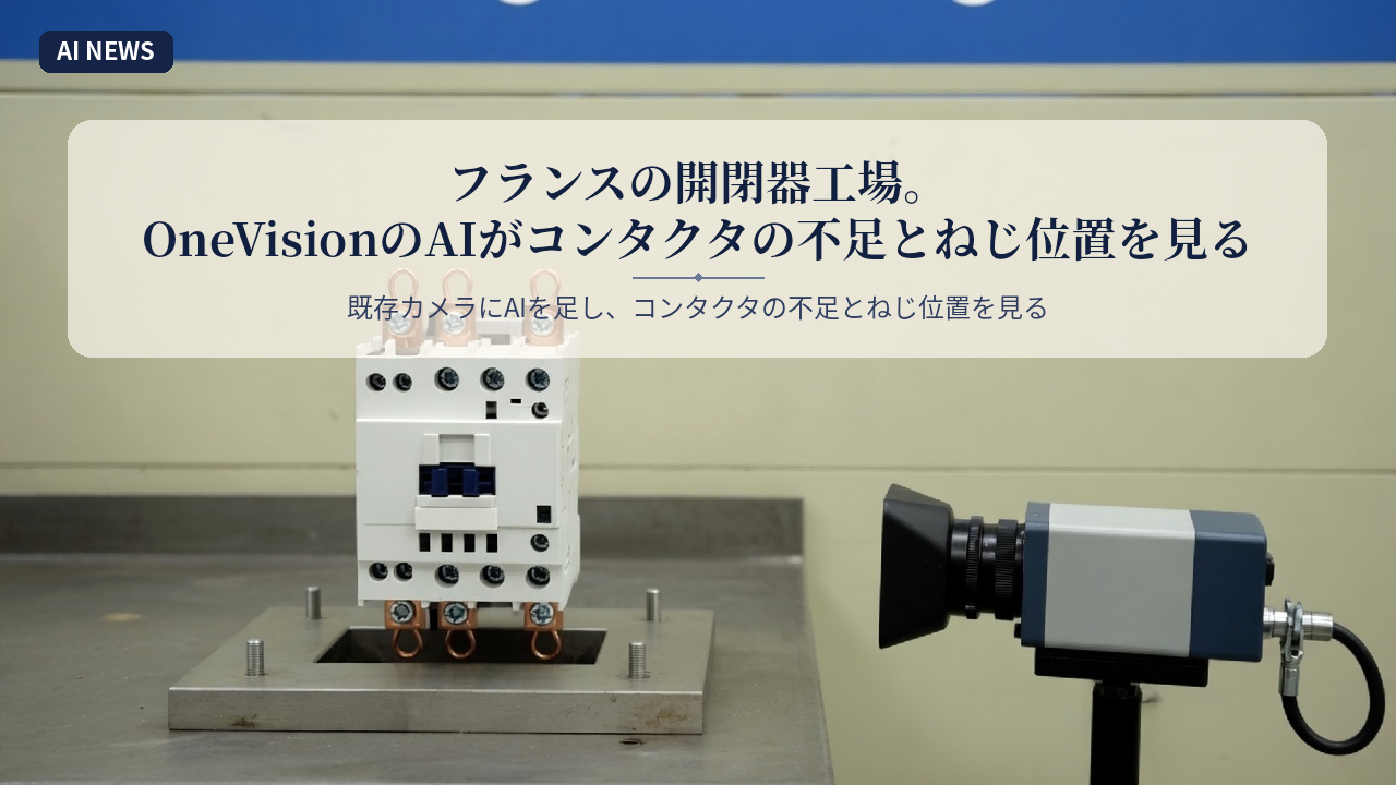 フランスの開閉器工場。OneVisionのAIがコンタクタの不足とねじ位置を見る