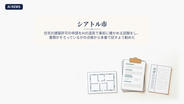 米シアトル市、住宅の建築許可の申請をAIの道具で事前に確かめる試験をし、書類がそろっているかの点検から本番で試すよう勧めた