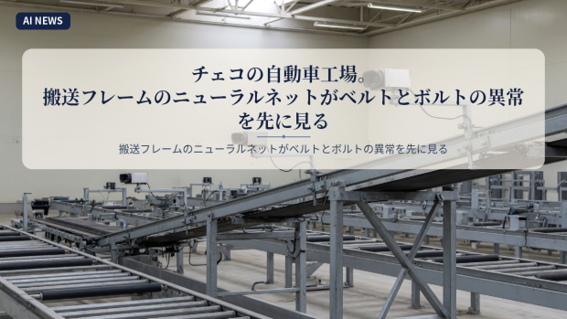 チェコの自動車工場。搬送フレームのニューラルネットがベルトとボルトの異常を先に見る