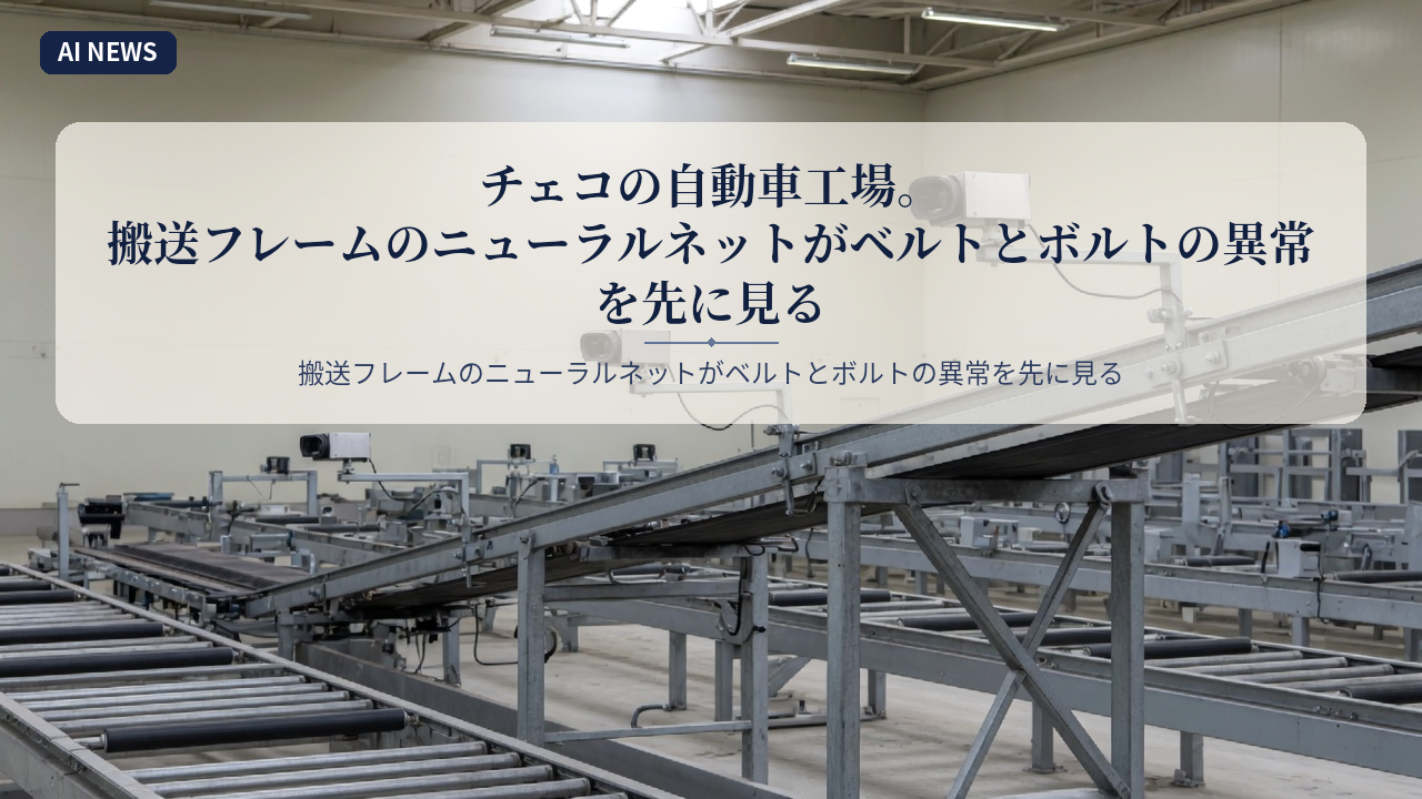 チェコの自動車工場。搬送フレームのニューラルネットがベルトとボルトの異常を先に見る