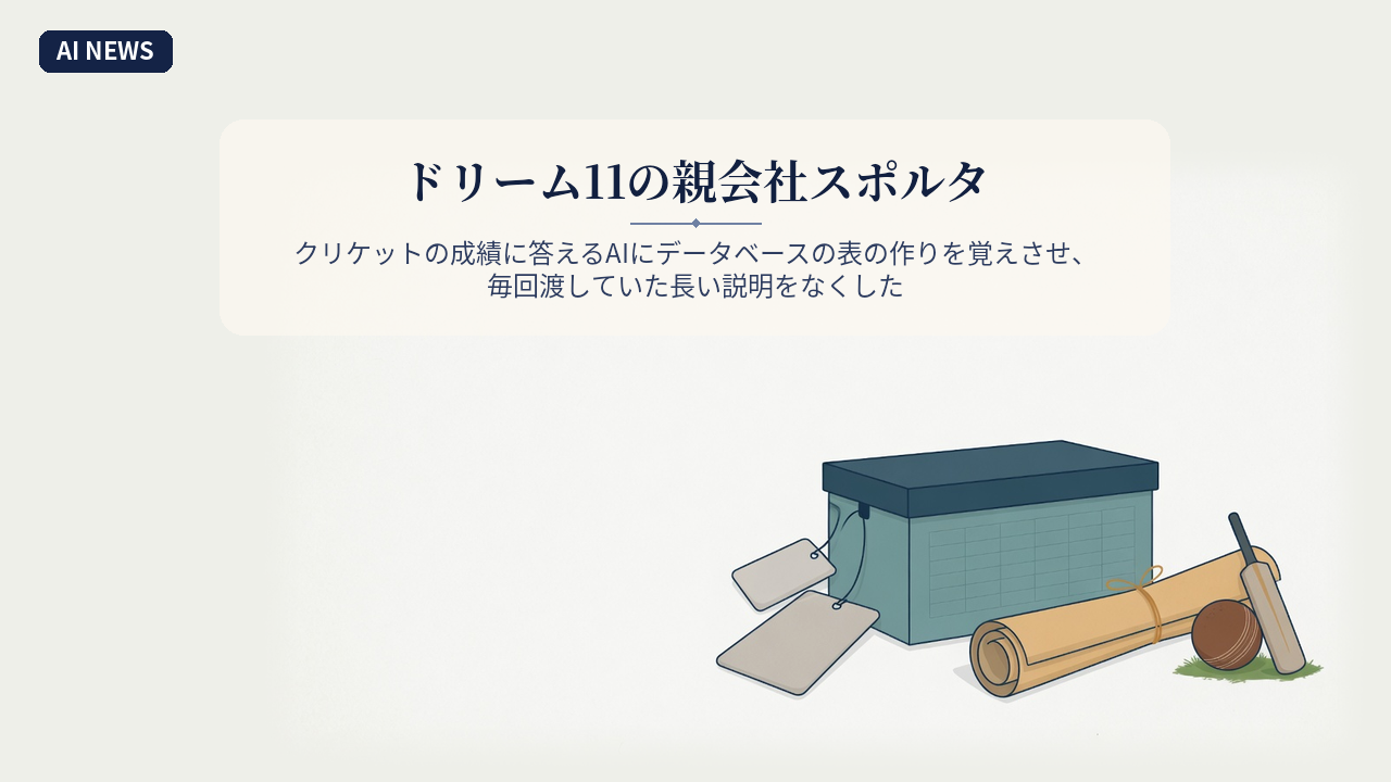 ドリーム11の親会社スポルタ、クリケットの成績に答えるAIにデータベースの表の作りを覚えさせ、毎回渡していた長い説明をなくした