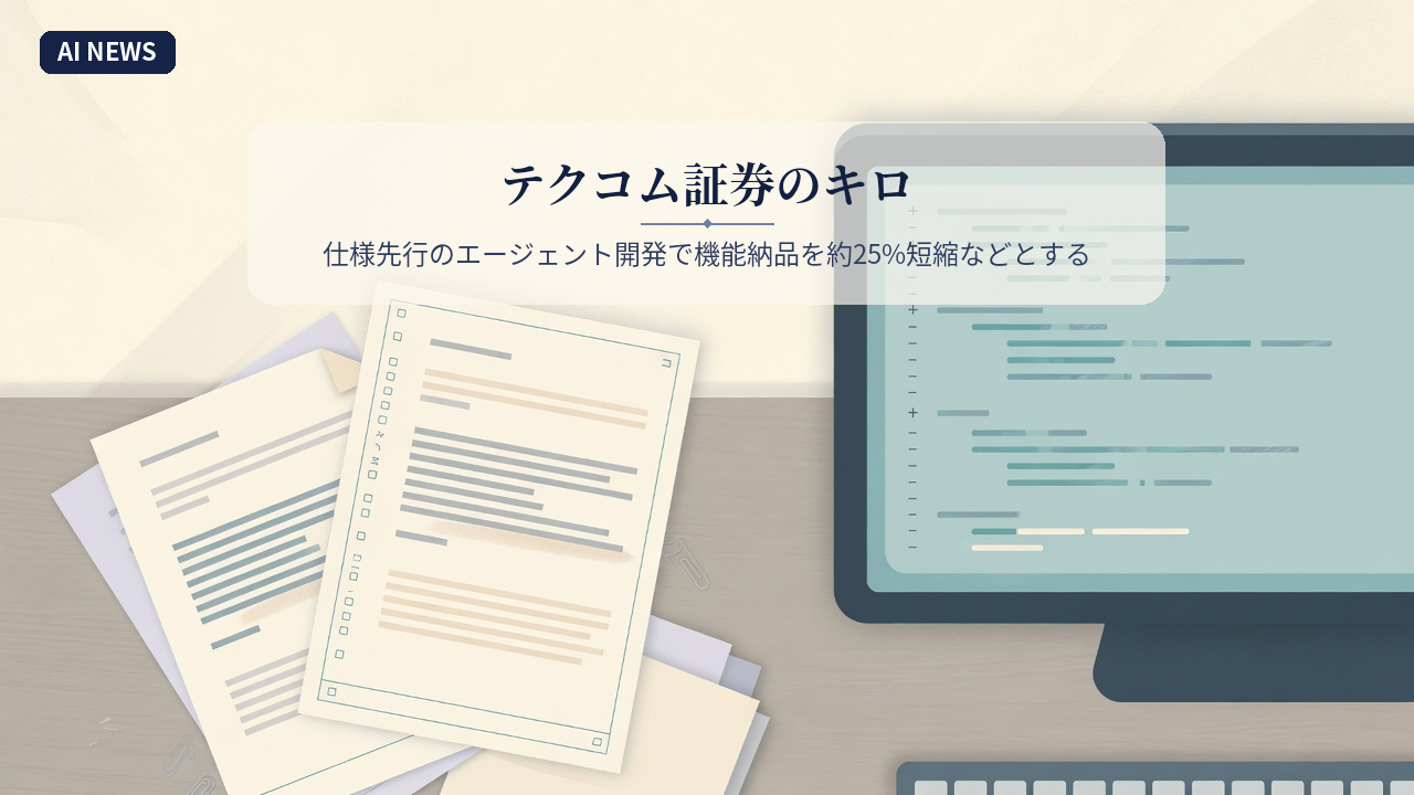 テクコム証券のキロ。仕様先行のエージェント開発で機能納品を約25%短縮などとする